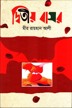 দ্বিতীয় বাসর