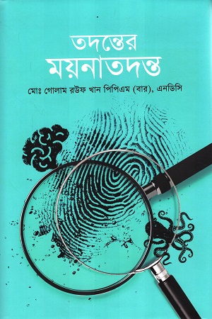 তদন্তের ময়নাতদন্ত