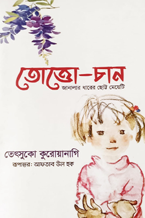 তোত্তো-চান