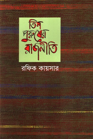 তিন পুরুষের রাজনীতি