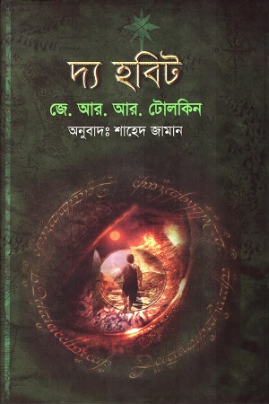 দ্য হবিট