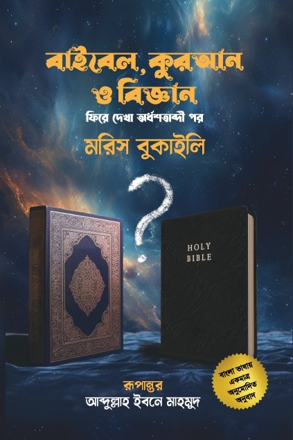 বাইবেল, কুরআন ও বিজ্ঞান (নীল কাভার)