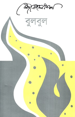 বুলবুল