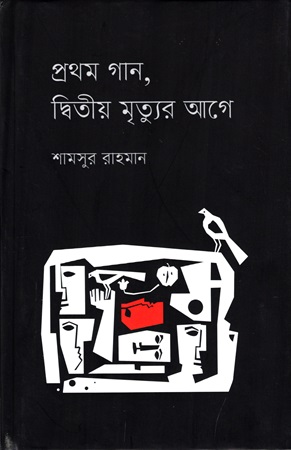 প্রথম গান, দ্বিতীয় মৃত্যুর আগে