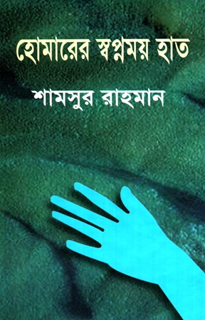 হোমারের স্বপ্নময় হাত