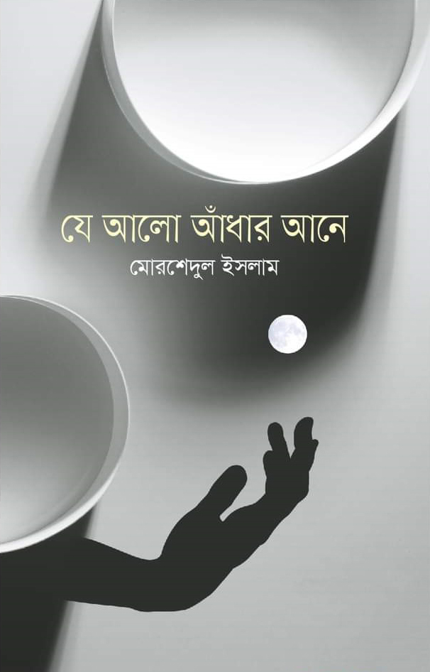 যে আলো আঁধার আনে