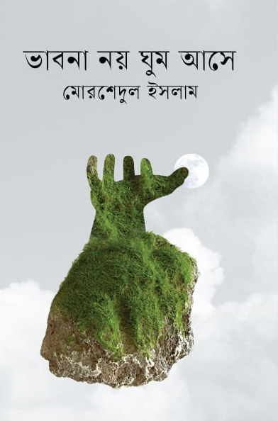 ভাবনা নয় ঘুম আসে