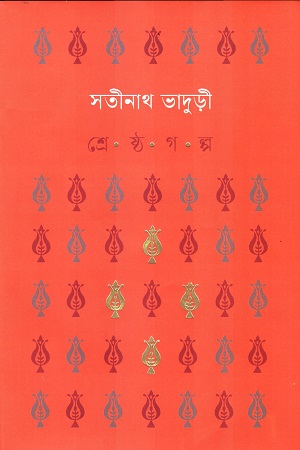 শ্রেষ্ঠ গল্প সতীনাথ ভাদুড়ী