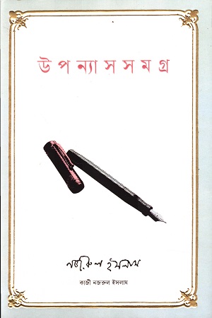 উপন্যাসসমগ্র কাজী নজরুল ইসলাম