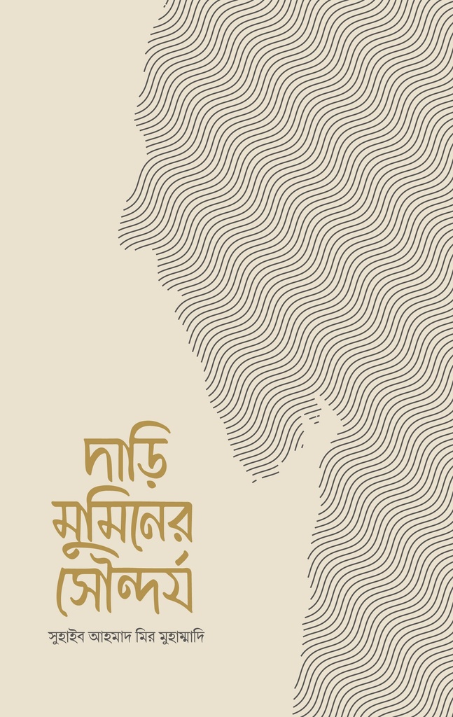 দাড়ি মুমিনের সৌন্দর্য