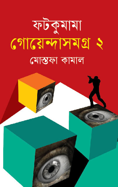 ফটকুমামা গোয়েন্দাসমগ্র ২