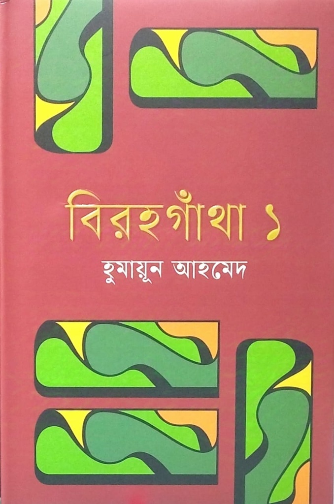 বিরহগাঁথা ১