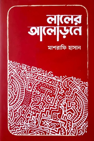 লালের আলোড়নে