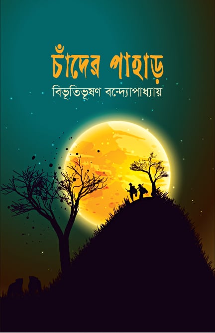 চাঁদের পাহাড়