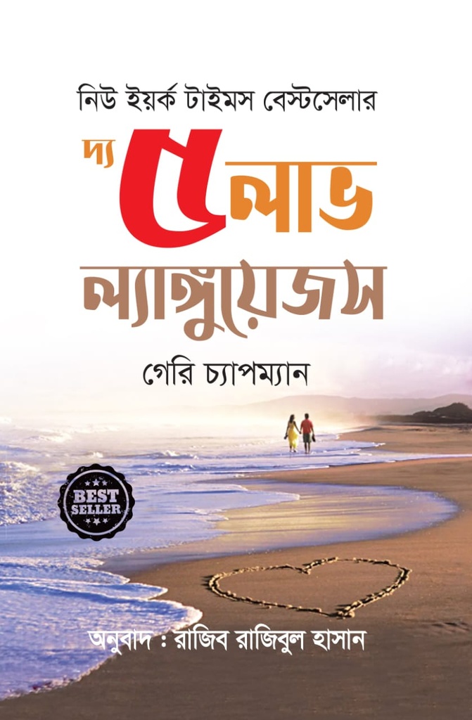 দ্য ৫ লাভ ল্যাঙ্গুয়েজস