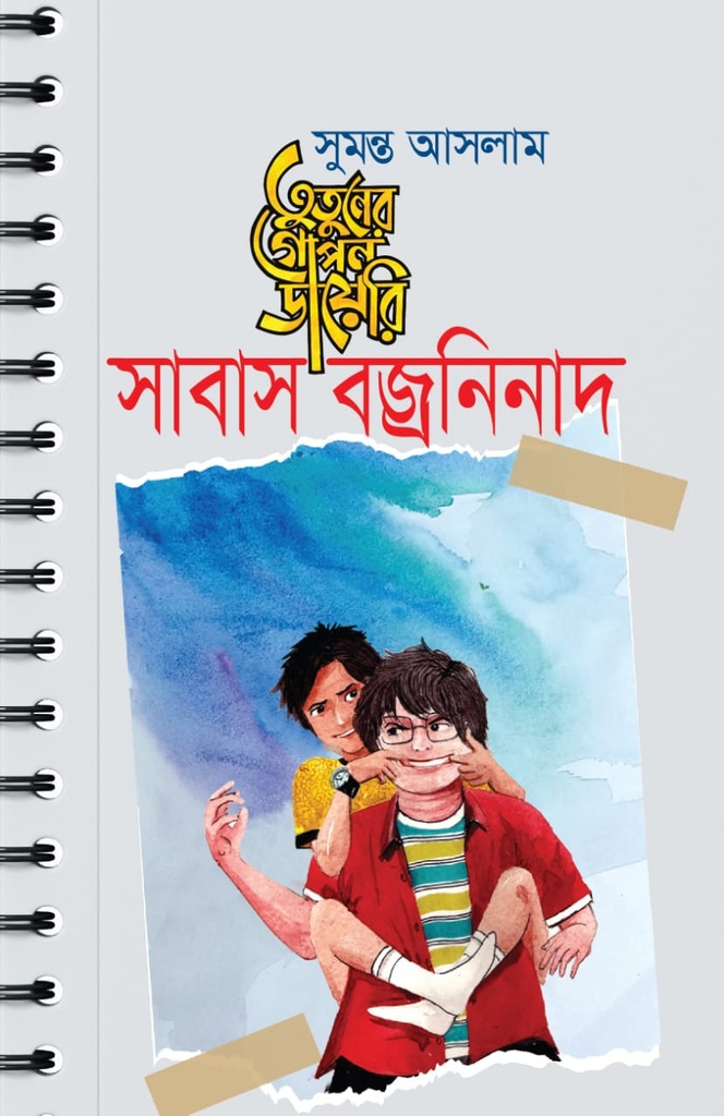 তুতুনের গোপন ডায়েরি