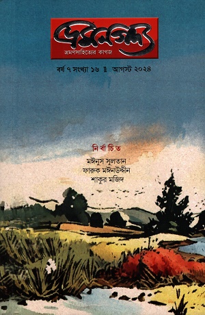 ভ্রমণগদ্য আগস্ট ২০২৪