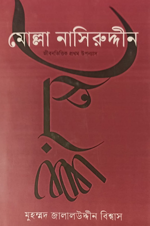 মোল্লা নাসিরউদ্দিনের 