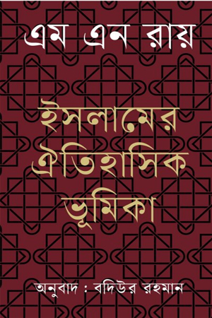 ইসলামের ঐতিহাসিক ভূমিকা