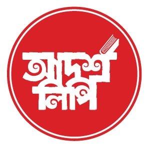 আদর্শলিপি প্রকাশন / Adarshalipi Prokashon