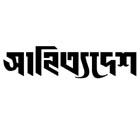 সাহিত্যদেশ  / Shahityadesh