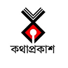 কথাপ্রকাশ / Kathaprokash