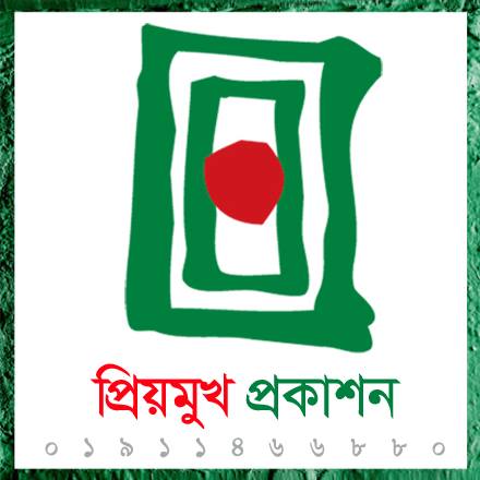 প্রিয়মুখ প্রকাশন / Priomukh Prokashon