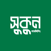 সুকুন পাবলিশিং / Sukon Publising