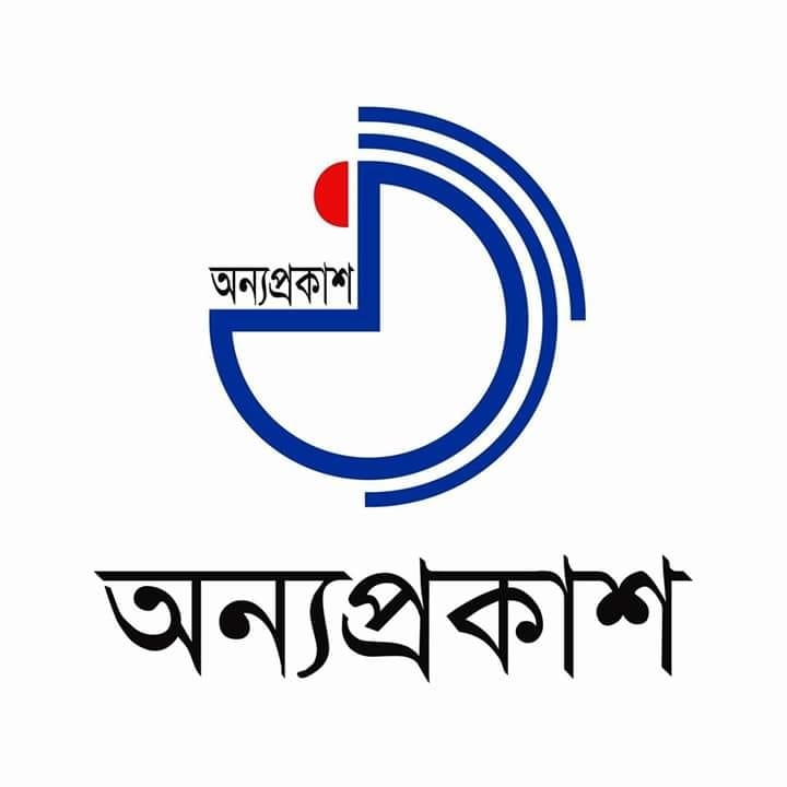 অন্যপ্রকাশ / Anyaprokash