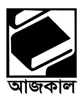 আজকাল প্রকাশনী (বাংলাদেশ) / Ajkal Prokasoni  (Bangladesh)
