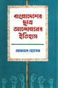 বাংলাদেশের ছাত্র আন্দোলনের ইতিহাস দ্বিতীয় খণ্ড ১৯৭২-২০২০ 