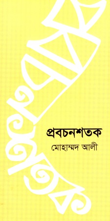 [9789849414070] প্রবচনশতক