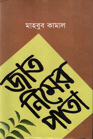 [97898490137979] জাত নিমের পাতা