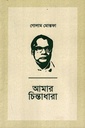 আমার চিন্তাধারা