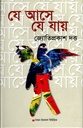 যে আসে যে যায় 