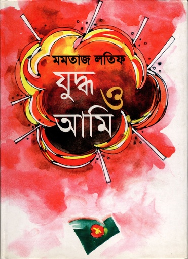 [9789849079217] যুদ্ধ ও আমি 