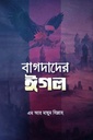 বাগদাদের ঈগল -১