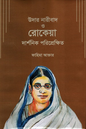 [9789840764556] উদার নারীবাদ ও রোকেয়া দার্শনিক পরিপ্রেক্ষিত