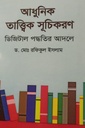 আধুনিক তাত্ত্বিক সূচিকরণ