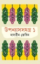 উপন্যাসসমগ্র ১