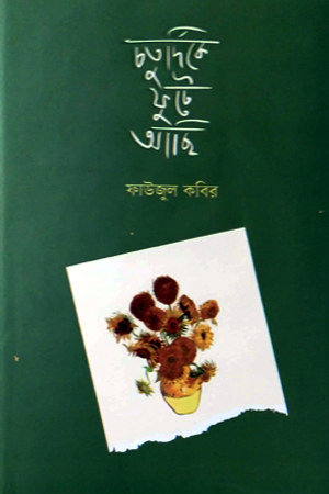 [9789849893783] চতুর্দিকে ফুটে আছি