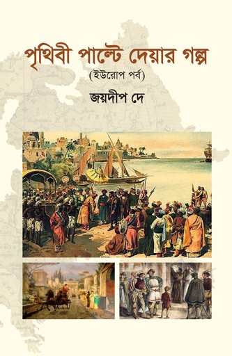 [9789849917311] পৃথিবী পাল্টে দেয়ার গল্প ইউরোপ পর্ব