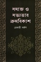 সমাজ ও সভ্যতার ক্রমবিকাশ