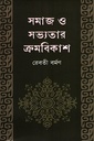 সমাজ ও সভ্যতার ক্রমবিকাশ