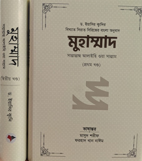 [9789849558255] মুহাম্মাদ সাল্লাল্লাহু আলাইহি ওয়া সাল্লাম (১ম ও ২য় খন্ড একত্রে)