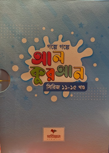 [1003630000005] গল্পে গল্পে আল কুরআন সিরিজ ১১-১৫ খণ্ড