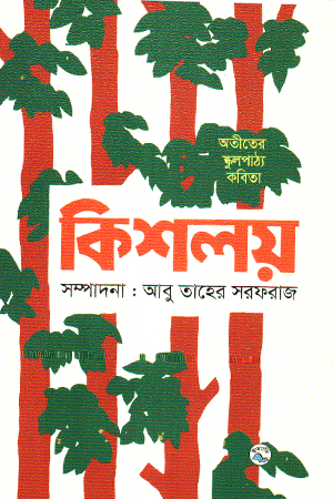 [9789849050629] কিশলয় 