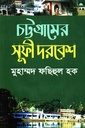 চট্টগ্রামের সুফী দরবেশ