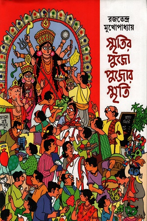 [9789348051912] স্মৃতির পুজো পুজোর স্মৃতি