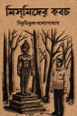 মিসমিদের কবচ 